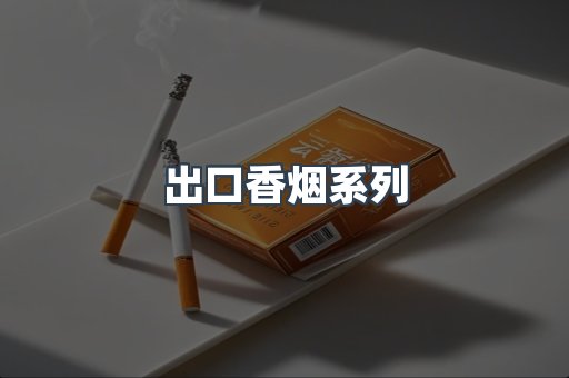 出口香烟系列