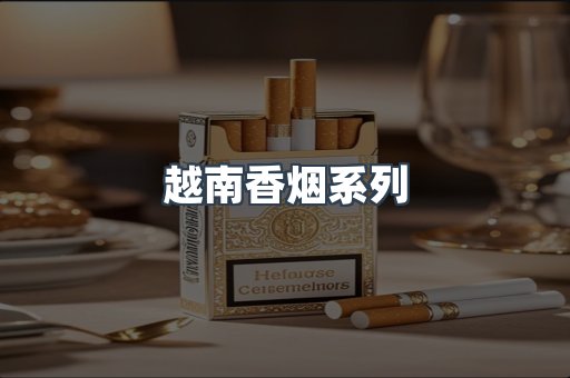 越南香烟系列