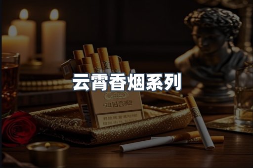 云霄香烟系列